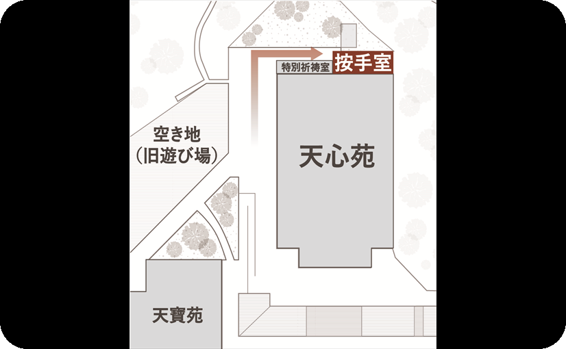 天心苑 按手室