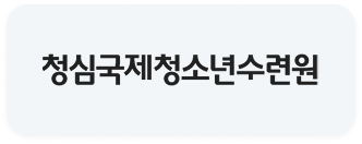청심국제청소년수련원