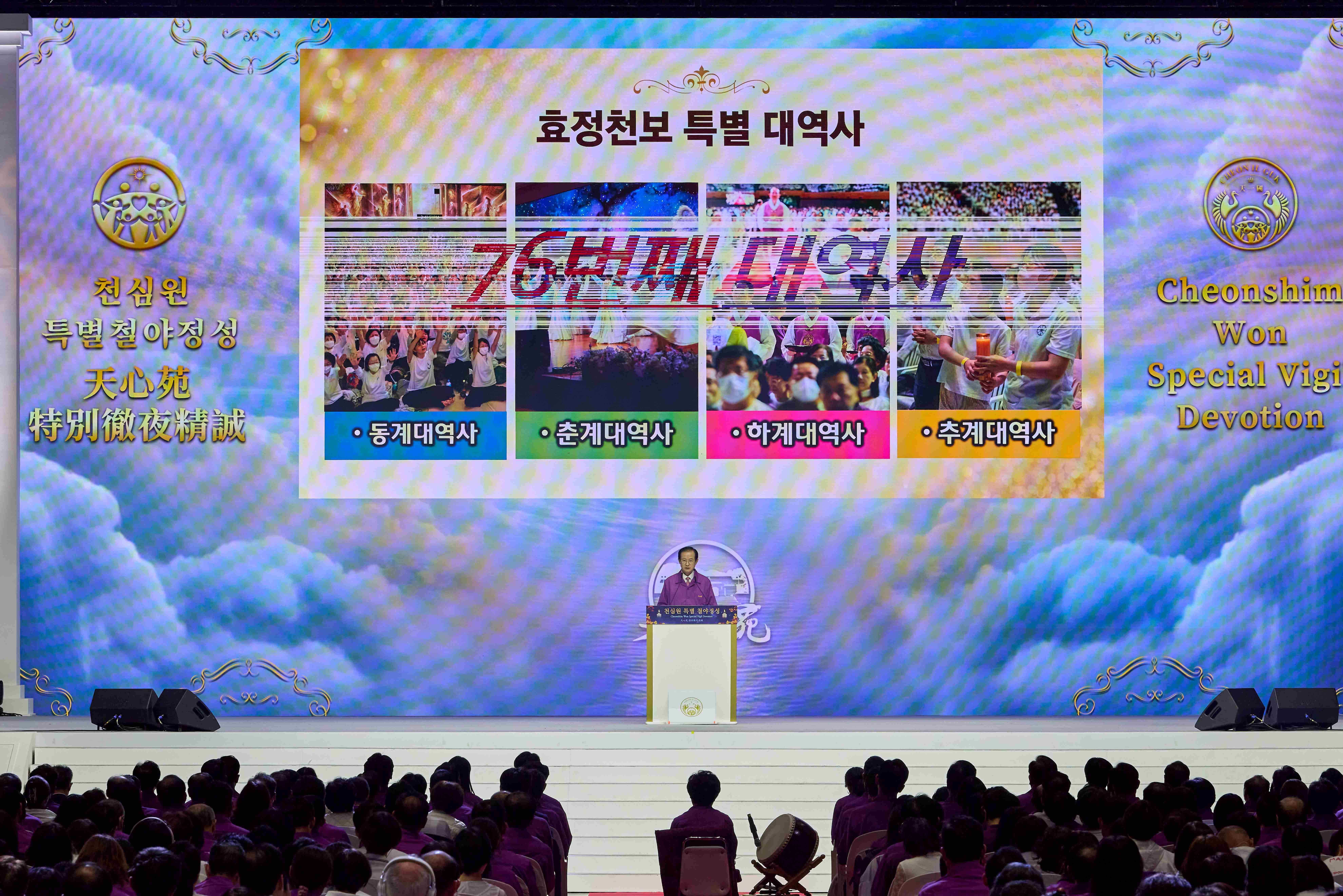 Sub Devotion 2026 Hyojeong CheonBo Great Works - Cheonshim Won Special Vigil Devotion